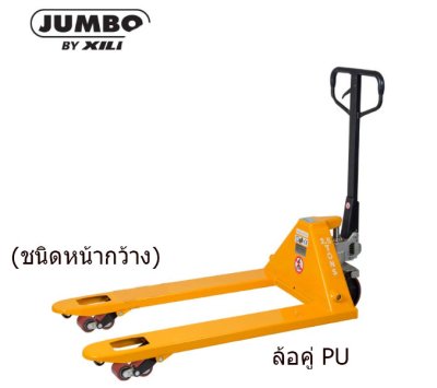CNS-2552DP รถยกลากพาเลท 2.5 ตัน ล้อคู่ PU