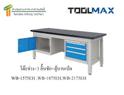 WB-1275EH  โต๊ะช่าง + 3 ลิ้นชัก + ตู้บานเปิด  TOOLMAX
