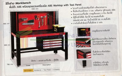 D010100021 โต๊ะช่างพื้นโต๊ะ ABS พร้อมชุดแขวนเครื่องมือ+ตู้ 4 ลิ้นชัก (TOOLMAX)