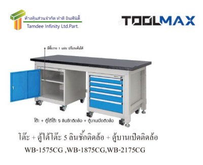 WB-1575CGโต๊ะช่าง+ตู้บานเปิดติดล้อ+ตู้ใต้โต๊ะ 5 ลิ้นชักติดล้อ TOOLMAX