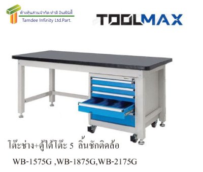 WB-1275G โต๊ะช่าง + ตู้ใต้โต๊ะ 5 ลิ้นชักติดล้อ (TOOLMAX)