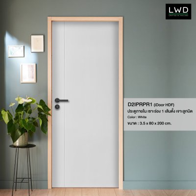 ประตู iDoor HDF เซาะร่อง 1 เส้นตั้ง เจาะลูกบิด กรุ Melamine ขาว ขนาด 3.5x80x200 ซม.