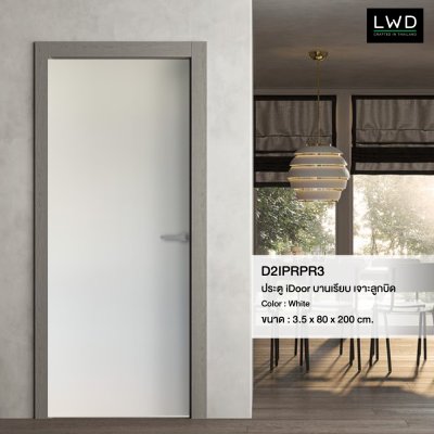 ประตู iDoor บานเรียบ เจาะลูกบิด Melamine White ขนาด 3.5x80x200 ซม.
