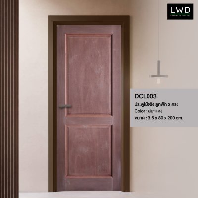 ประตู LevelDoor (LVL) ลูกฟัก 2 ตรง สยาแดง ขนาด 3.0x80x200 ซม.