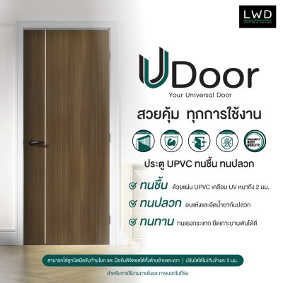 ประตู UDoor UPVC สี Brownie Oak ลาย 1 ขนาด 3.5x80x200 ซม.