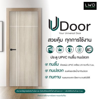 ประตู UDoor UPVC สี Tango ลาย 3 ขนาด 3.5x80x200 ซม.
