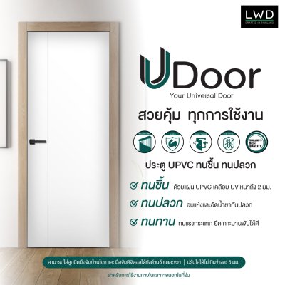 ประตู UDoor UPVC สี Winter White ลาย 1 ขนาด 3.5x80x200 ซม.