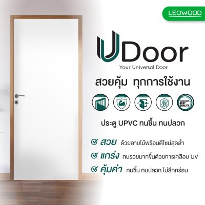 ประตู UDoor UPVC สี Winter White บานเรียบ ขนาด 3.5x80x200 ซม.