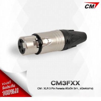 หัว CM : XLR 3 Pin , Female (ตัวเมีย 3 ขา,ต่อสาย,สีเงิน)