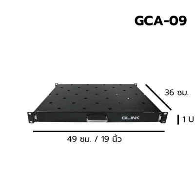 ถาดสไลด์สำหรับใส่ตู้แร็ค 19`` GLINK รุ่น GCA-09