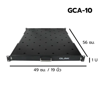 ถาดสไลด์สำหรับใส่ตู้แร็ค 19`` GLINK รุ่น GCA-10