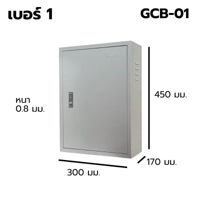 ตู้สวิตช์บอร์ด เบอร์ 1 Indoor GLINK รุ่น GCB-01