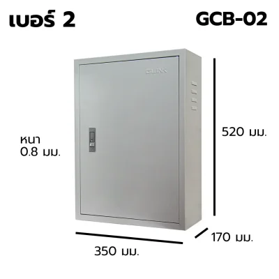 ตู้สวิตช์บอร์ด เบอร์ 2 Indoor GLINK รุ่น GCB-02