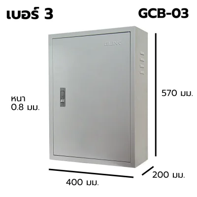 ตู้สวิตช์บอร์ด เบอร์ 3 Indoor GLINK รุ่น GCB-03