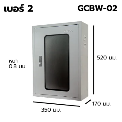 ตู้สวิตช์บอร์ด ฝาใส เบอร์ 2 Indoor GLINK รุ่น GCBW-02