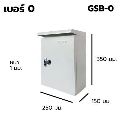ตู้สวิตช์บอร์ด เบอร์ 0 Outdoor GLINK รุ่น GSB-0