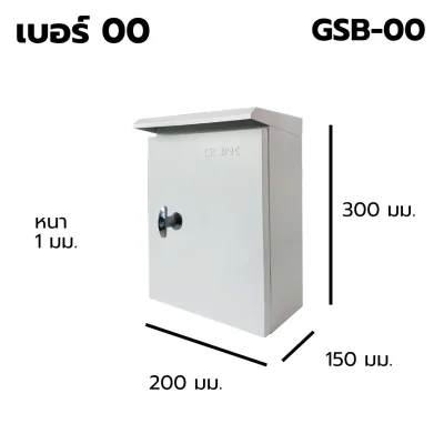 ตู้สวิตช์บอร์ด เบอร์ 00 Outdoor GLINK รุ่น GSB-00