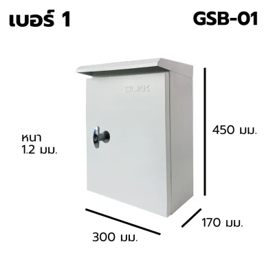 ตู้สวิตช์บอร์ด เบอร์ 1 Outdoor GLINK รุ่น GSB-1