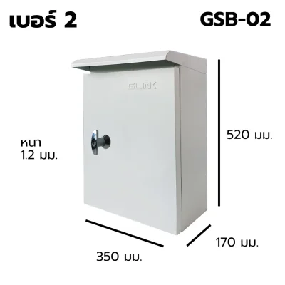 ตู้สวิตช์บอร์ด เบอร์ 2 Outdoor GLINK รุ่น GSB-2