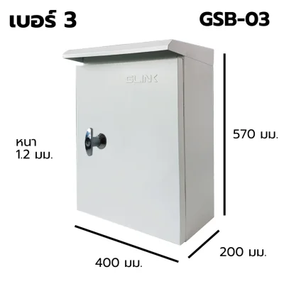 ตู้สวิตช์บอร์ด เบอร์ 3 Outdoor GLINK รุ่น GSB-3