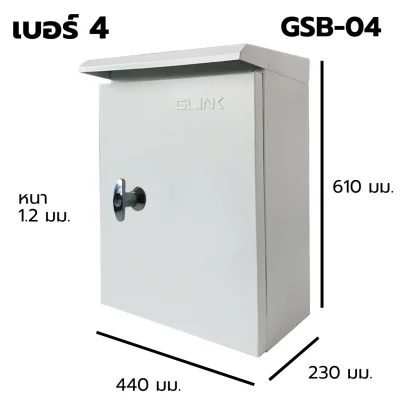 ตู้สวิตช์บอร์ด เบอร์ 4 Outdoor GLINK รุ่น GSB-4