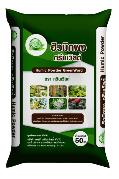 ฮิวมิก ชนิดผง ตรา กรีนเวิลด์ น้ำหนัก 50 กก.