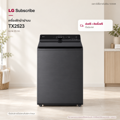 เครื่องซักผ้าฝาบน 23 กก. LG TX2523AT7G  AI DD™ พร้อม ezDispense™