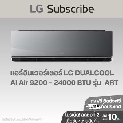แอร์ติดผนัง Inverter LG ARTCOOL กระจกสีดำ พร้อม AI Air และ Wi-Fi