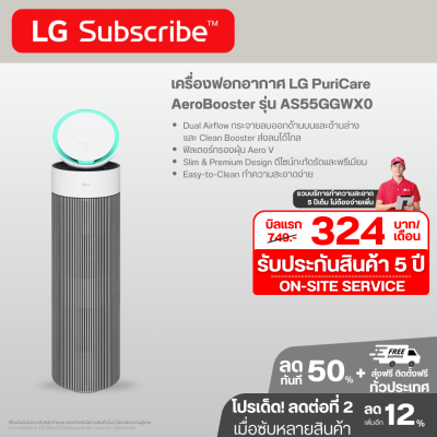 เครื่องฟอกอากาศ LG PuriCare AeroBooster AS55GGWX0 ขนาดพื้นที่ 52.8 ตร.ม