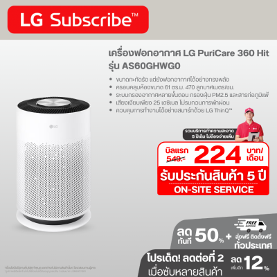 เครื่องฟอกอากาศ LG PuriCare 360 Hit AS60GHWG0 ขนาดพื้นที่ 61 ตร.ม