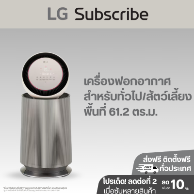 เครื่องฟอกอากาศ LG PuriCare 360 รุ่น AS65GDBY0 พร้อมฟังก์ชันสัตว์เลี้ยง ขนาดพื้นที่ 61 ตร.ม