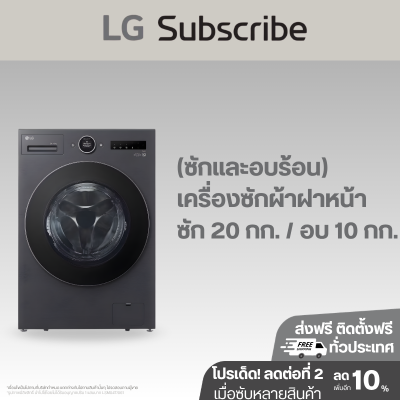 (ซักและอบร้อน) เครื่องซักผ้าฝาหน้า ซัก 20 กก. / อบ 10 กก. F2520RNTB ระบบ AI DD™