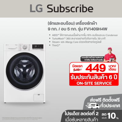 (ซักและอบร้อน) เครื่องซักผ้า 9 กก. / อบ 5 กก. รุ่น FV1409H4W ระบบ AI DD™