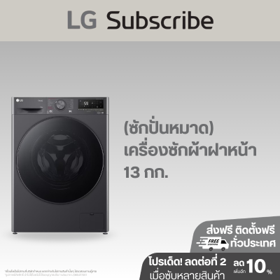 (ซักปั่นหมาด) เครื่องซักผ้า 13 กก. รุ่น FV1413S4M AI DD™ พร้อม Smart WI-FI control ควบคุมสั่งงานผ่านสมาร์ทโฟน