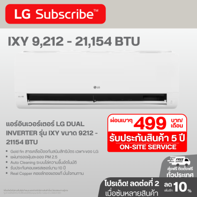 แอร์อินเวอร์เตอร์ LG DUAL INVERTER รุ่น IXY ขนาด 9,212 - 21,154 BTU