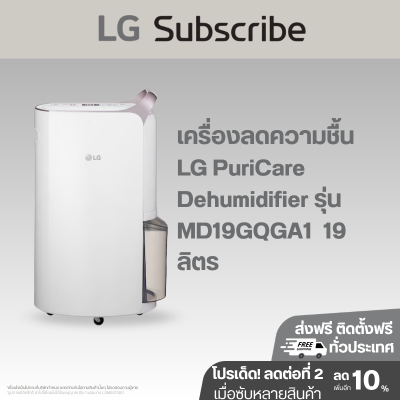 เครื่องลดความชื้น LG PuriCare Dehumidifier 19 รุ่น MD19GQGA1 19 ลิตร