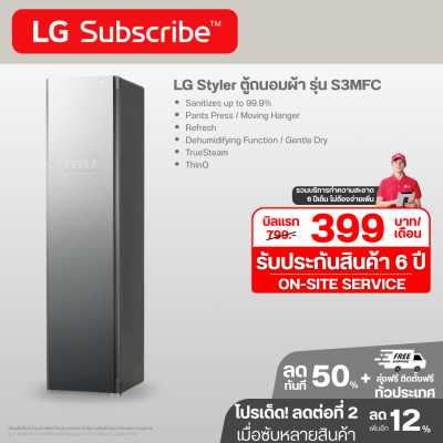 LG Styler ตู้ถนอมผ้า รุ่น S3MFC