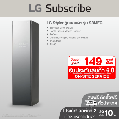 LG Styler ตู้ถนอมผ้า รุ่น S3MFC