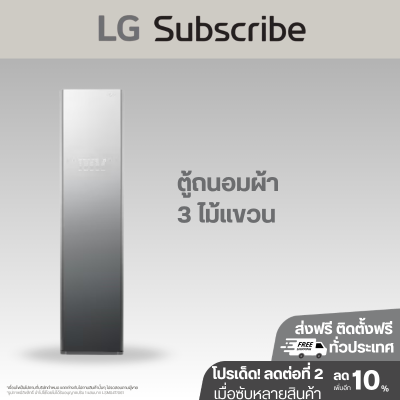 LG Styler ตู้ถนอมผ้า รุ่น S3MFC