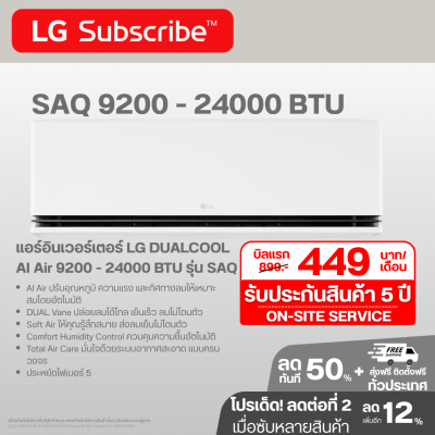 แอร์อินเวอร์เตอร์ LG DUALCOOL AI Air 9200 - 22000 BTU รุ่น SAQ