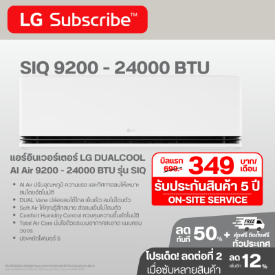 แอร์อินเวอร์เตอร์ LG DUALCOOL AI Air 9200 - 22000 BTU รุ่น SIQ