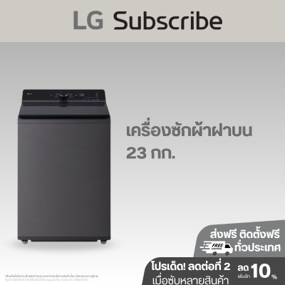 เครื่องซักผ้าฝาบน 23 กก. LG TX2523AT7G  AI DD™ พร้อม ezDispense™