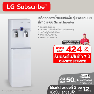 เครื่องกรองน้ำแบบตั้งพื้น รุ่น WS510SN สีขาว ระบบ Smart Inverter ประหยัดพลังงานสูงสุด