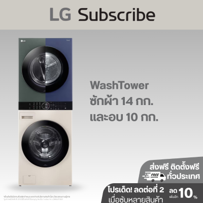 Wash Tower ซักผ้า 14 กก. และอบผ้า 10 กก. รุ่น WT1410NHEG ระบบ AI DD™ พร้อม Smart WI-FI control ควบคุมสั่งงานผ่านสมาร์ทโฟน