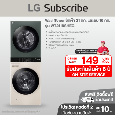 WashTower ซักผ้า 21 กก. และอบ 16 กก. รุ่น WT2116SHEG ระบบ AI DD™ พร้อม Smart WI-FI control ควบคุมสั่งงานผ่านสมาร์ทโฟน