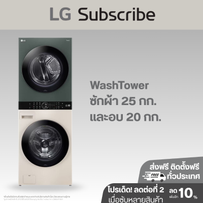 WashTower ซักผ้า 25 กก. และอบ 20 กก. รุ่น WT2520NHEG ระบบ AI DD™ พร้อม Smart WI-FI control ควบคุมสั่งงานผ่านสมาร์ทโฟน