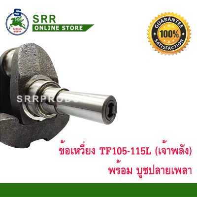 ข้อเหวี่ยง TF105-115L เจ้าพลัง (พร้อมบูชปลายเพลา) เหล็กเกรด ตราม้าบิน สำหรับเครื่อง ยันม่าร์
