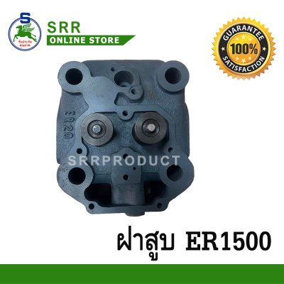 ฝาสูบ ER1500  ตรา JF สูบเดี่ยว สำหรับเครื่องคูโบต้า