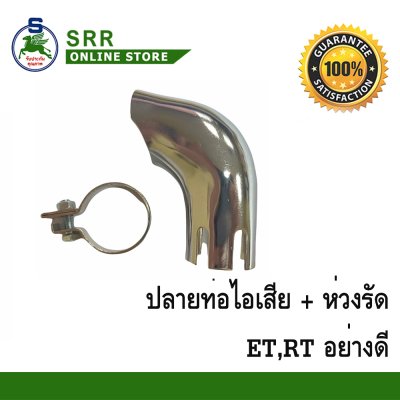 ปลายท่อไอเสีย +ห่วงรัด ET, RT ตราม้าบิน สำหรับเครื่อง คูโบต้า