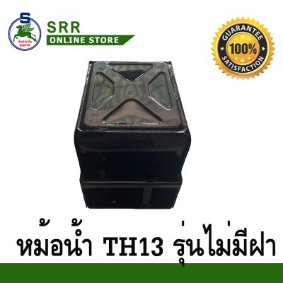 หม้อน้ำ TH13 รถไถนาเดินตาม ตราม้าบิน สำหรับเครื่อง YANMAR